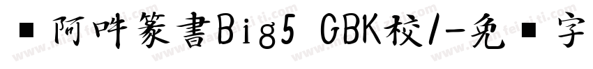 嗡阿吽篆書Big5 GBK校1字体转换